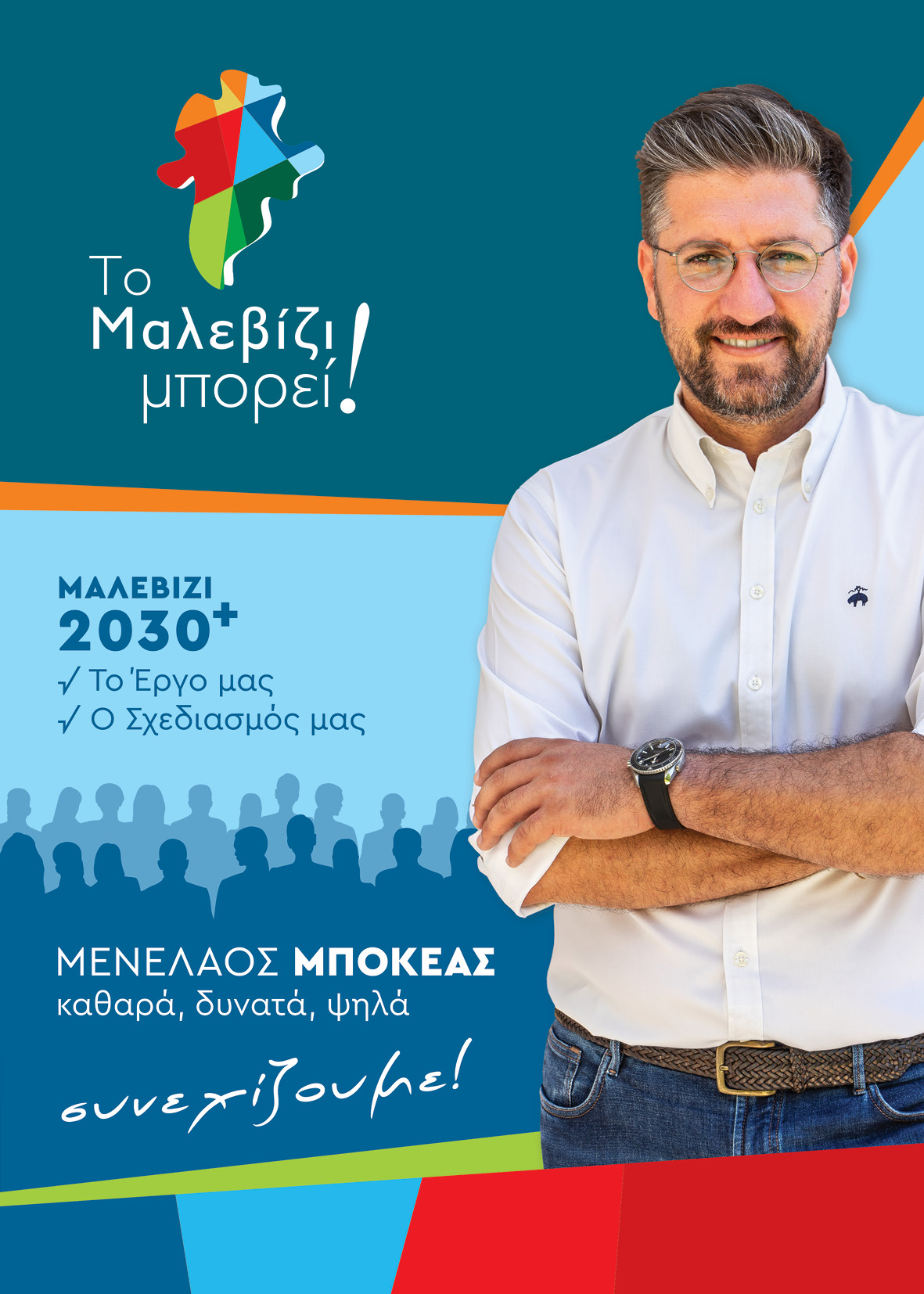 ψηφιακός μετασχηματισμός Μποκέας Μαλεβίζι Ηράκλειο Εκλογές 2023