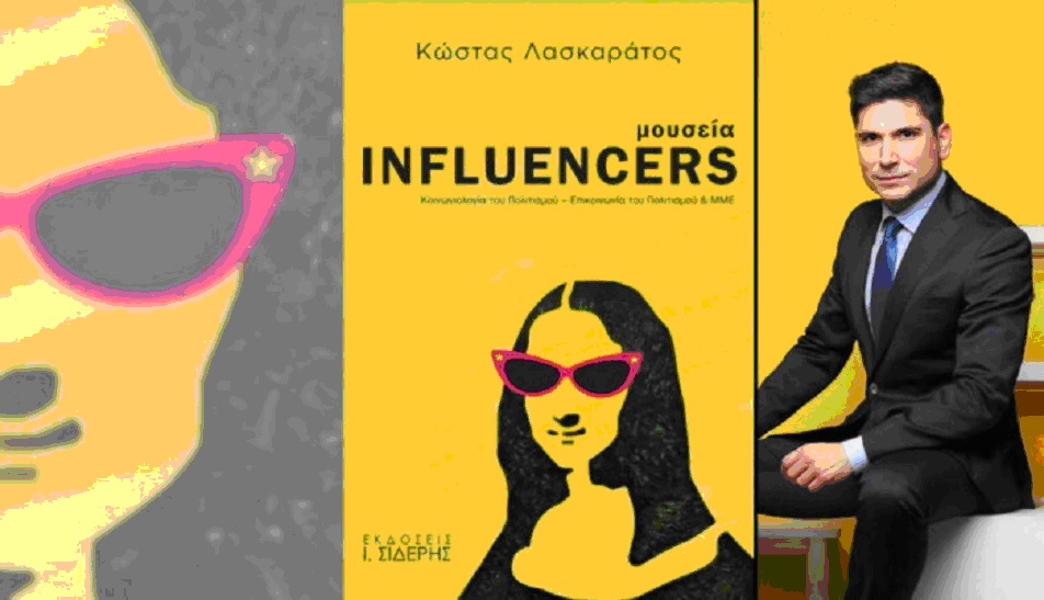 Μουσεία influencers Λασκαράτος