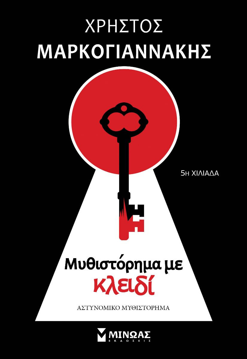 Μαρκογιαννάκης Μυθιστόρημα Κλειδί
