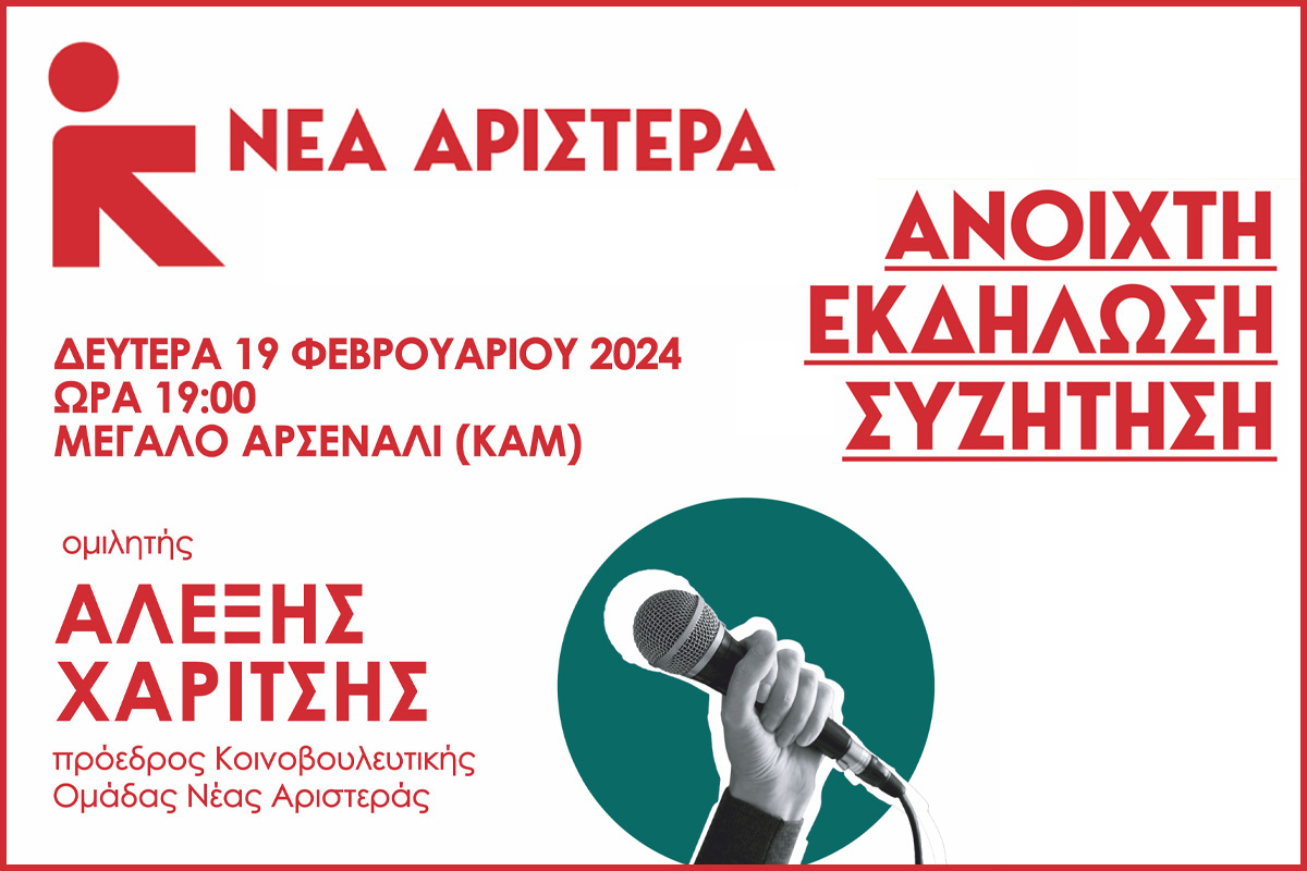 Νέα Αριστερά Χανιά εκδήλωση