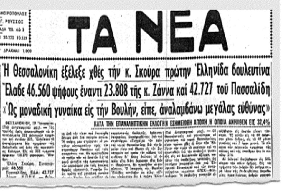 Η πρώτη Ελληνίδα βουλευτής