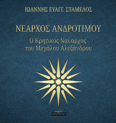 Νέαρχος βιβλίο