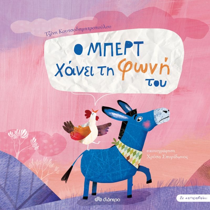 Ο Μπερτ χάνει τη φωνή του, Τζένη Κουτσοδημητροπούλου, εικ: Χρύσα Σπυρίδονως, εκδ. Διόπτρα