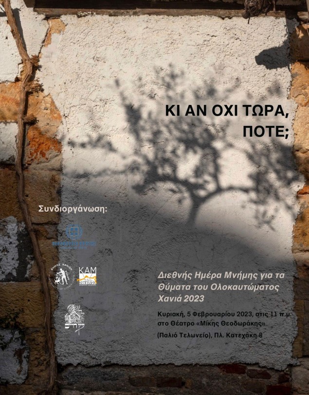 Ολοκαύτωμα Διεθνής Ημέρα ΟΗΕ Χανιά