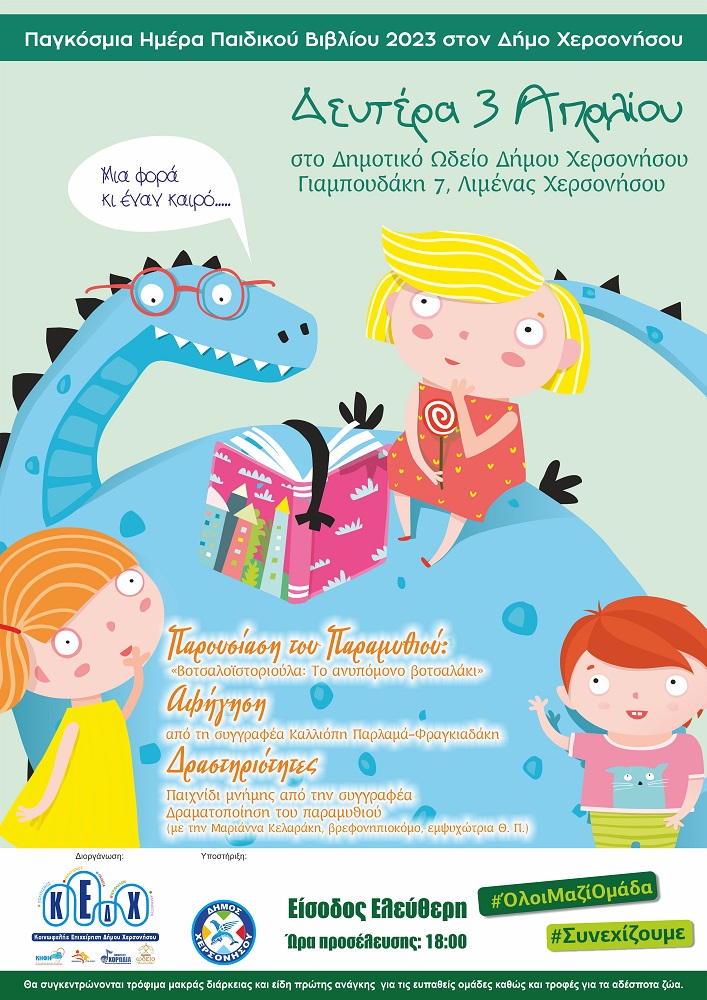 Δήμος Χερσονήσου παιδικό βιβλίο