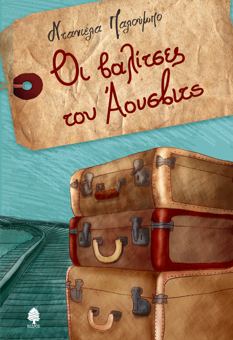 Ολοκαύτωμα ναζί Μπετεινάκη Άουσβιτς οι βαλίτσες