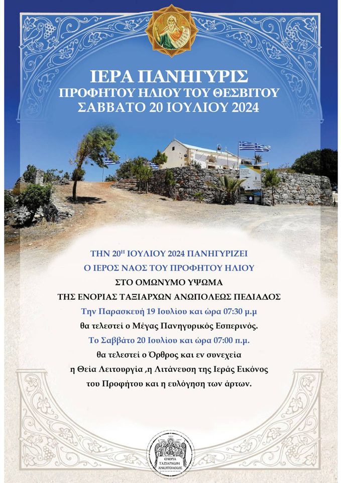 Προφήτης Ηλίας Ανώπολης πρόγραμμα