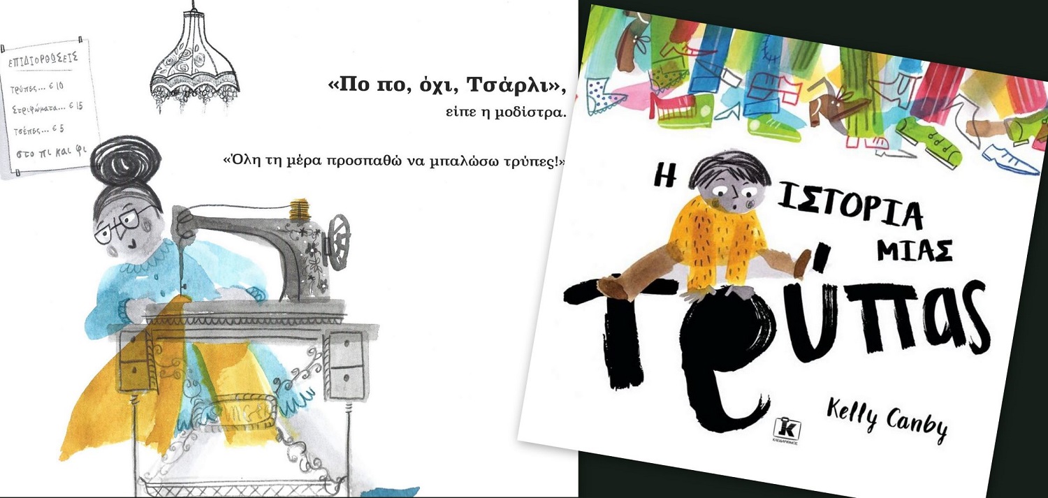 Παραμύθι τρύπα