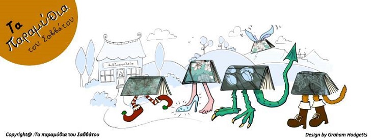 Παραμύθια Σαββάτου