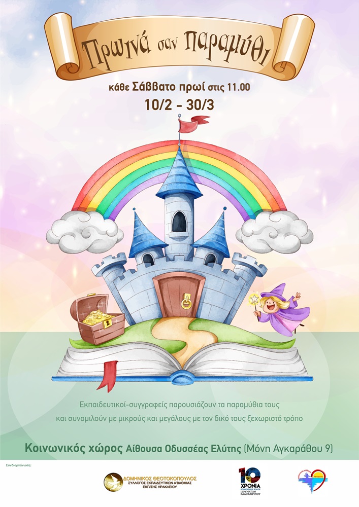 Παρουσιάσεις παραμυθιών