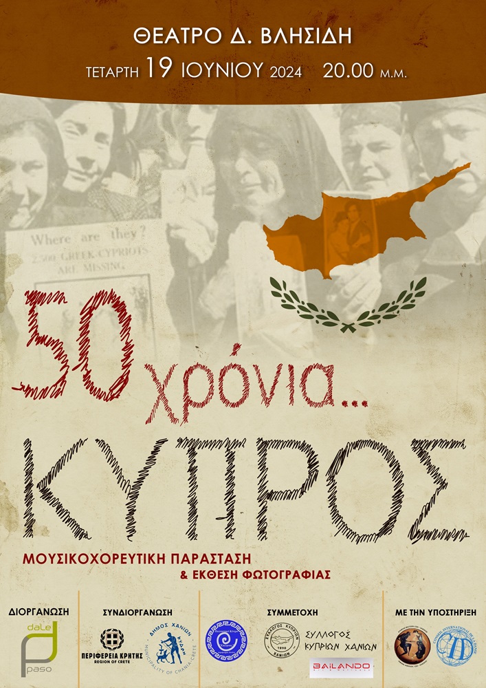 Χανιά μουσικοχορευτική παράσταση