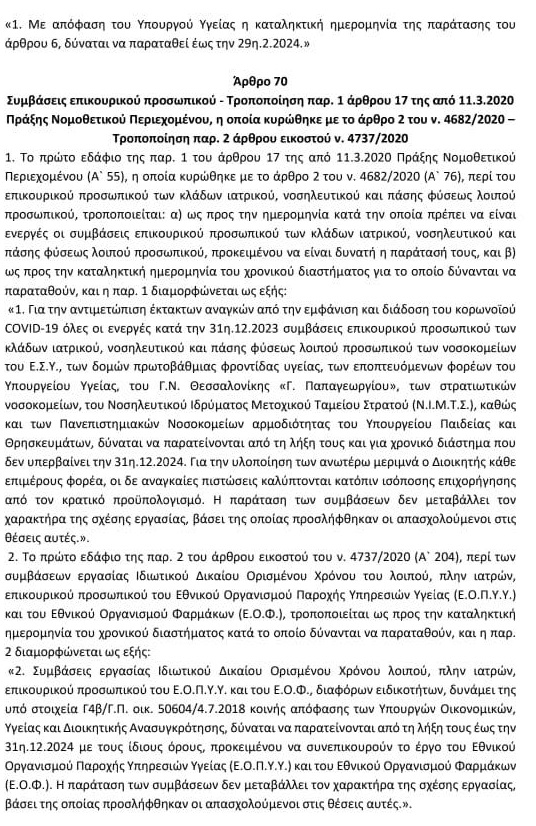 Παράταση γιατρών