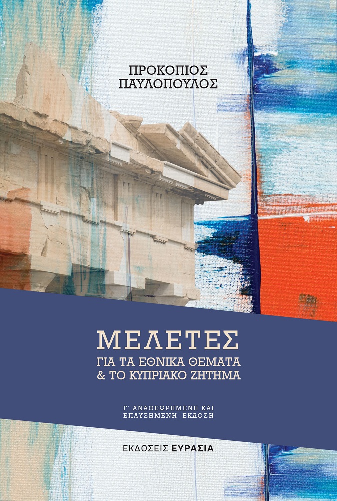 Βιβλίο Προκόπη Παυλόπουλου