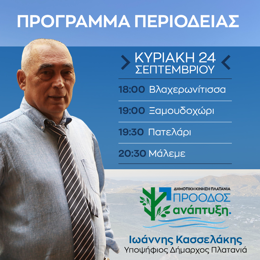 Περιοδεία Κασσελάκης Χανιά Δημος Πλατανιά εκλογές 2023