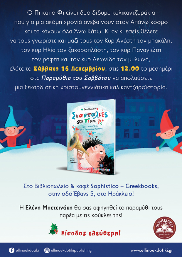 Τα Χριστουγεννιάτικα Παραμύθια :«Σκανταλιές στο Πι και Φι!»
