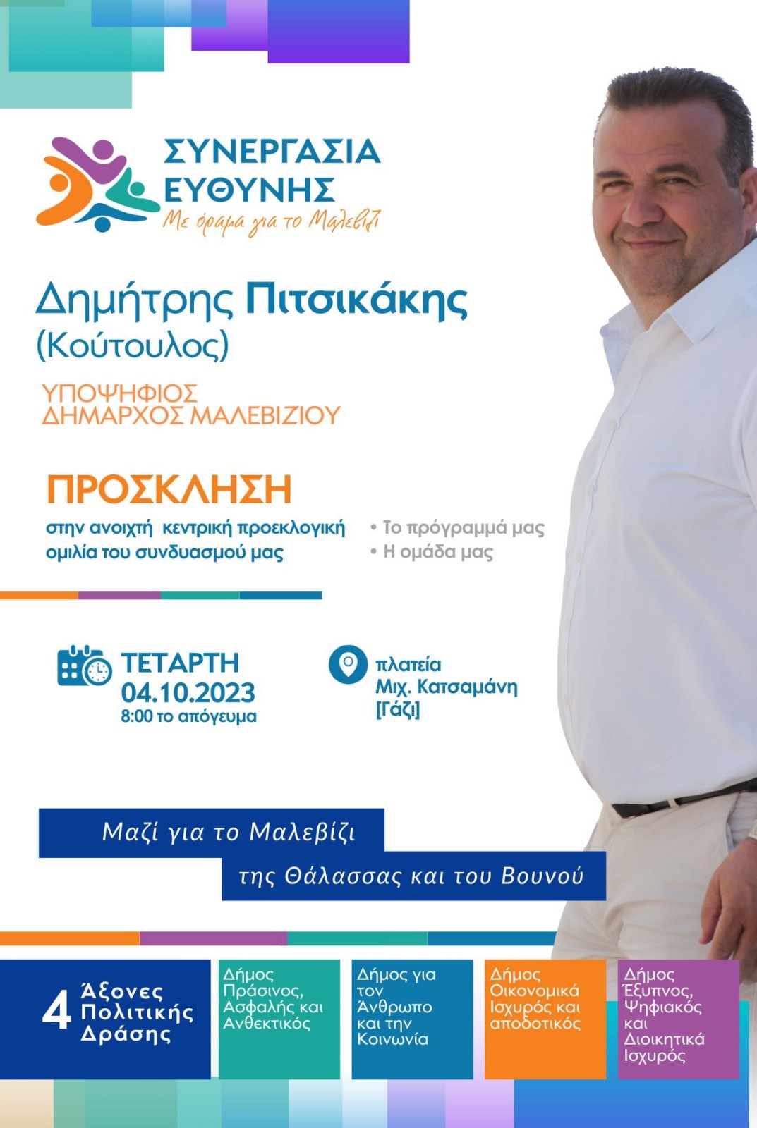 πιτσικάκης