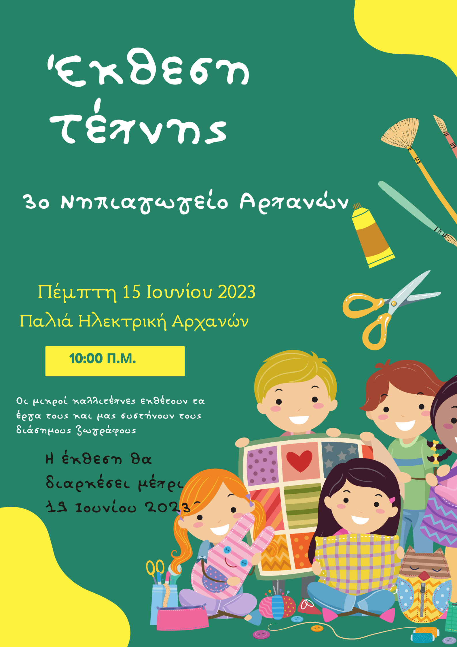 ζωγραφοι έκθεση νηπιαγωγειο αρχάνες