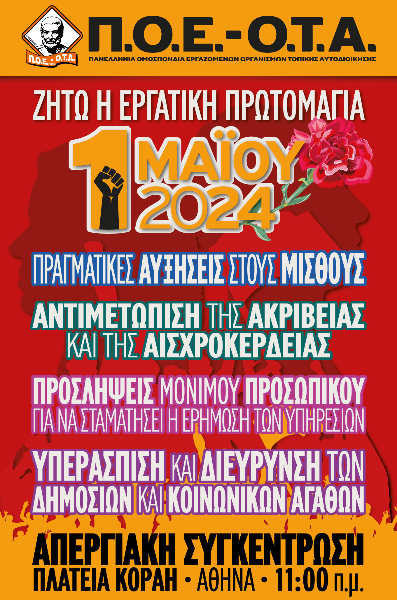 ΠΟΕ ΟΤΑ απεργία πρωτομαγιά