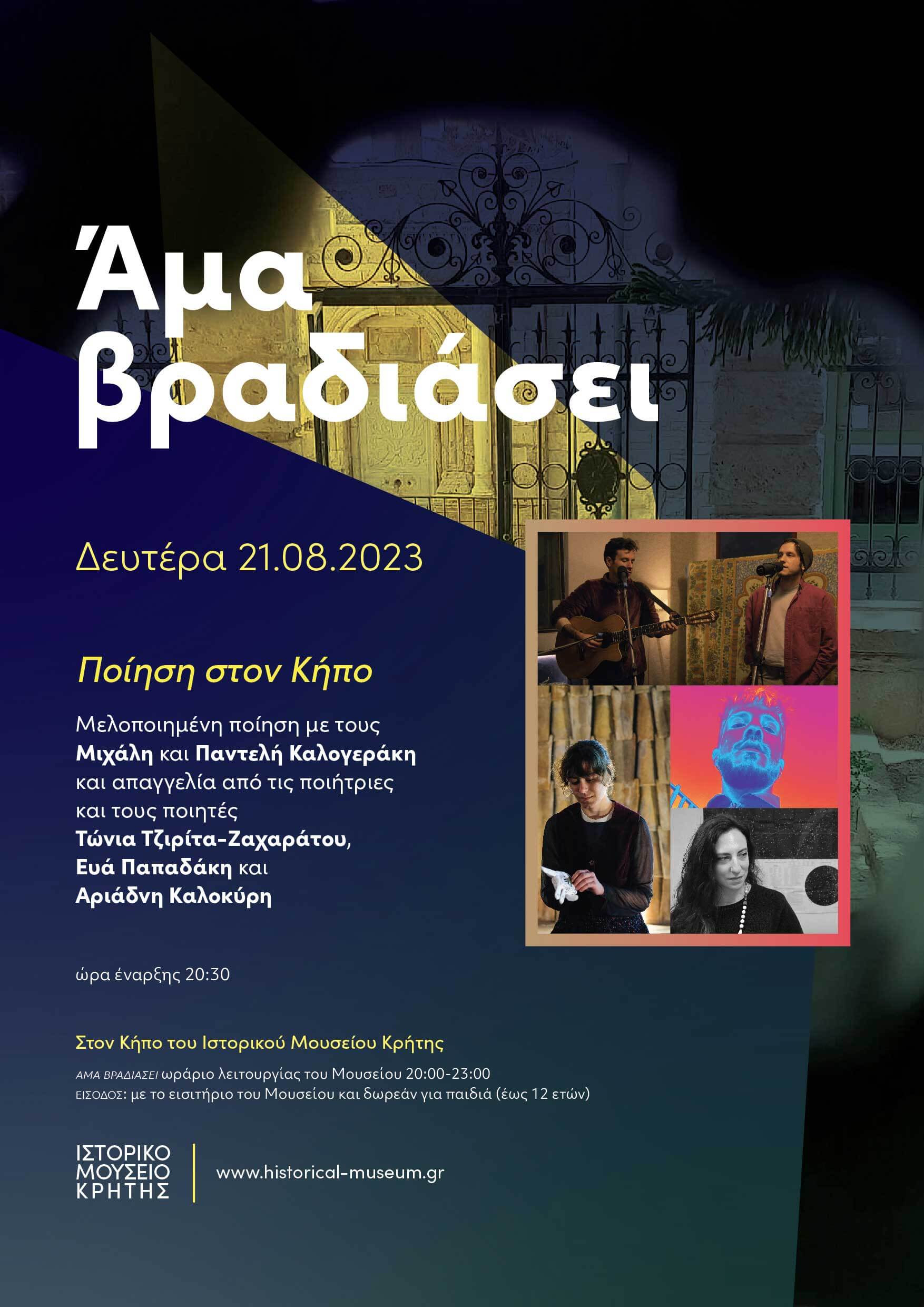 Ποίηση Ιστορικό Μουσείο Κρήτης