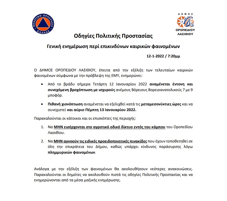 Πολιτική Προστασία προειδοποίηση