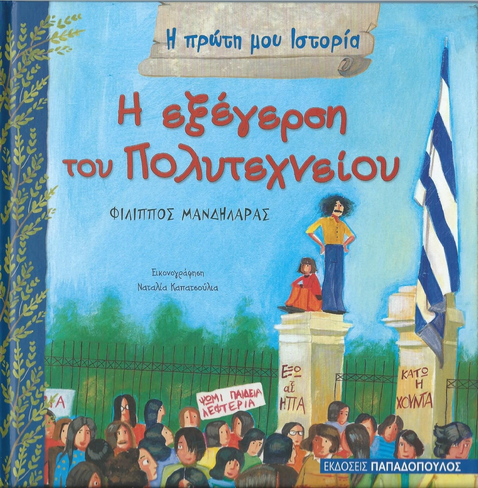 Η εξέγερση του Πολυτεχνείου