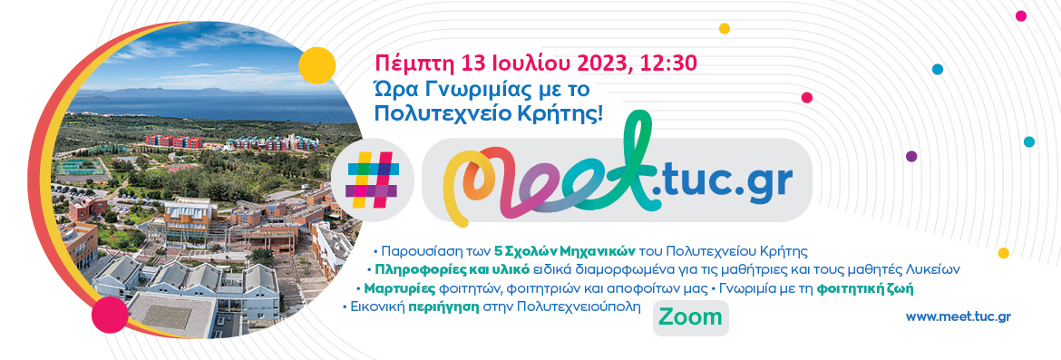 Πολυτεχνείο Κρήτης διαδικτυακή εκδήλωση