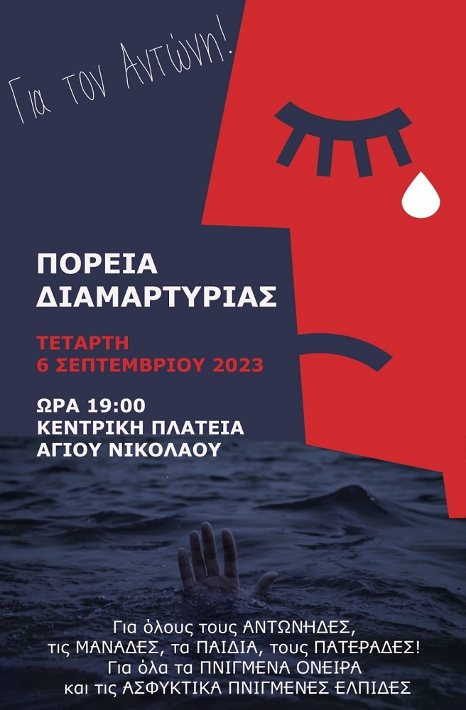 Πορεία διαμαρτυρίας Άγιος Νικόλαος