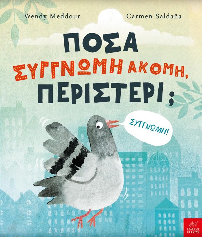 Πόσα συγνώμη ακόμη περιστέρι; Wendy Meddour,(μεταφ: Αντώνης Παπαθεοδούλου) εικ: Carmen Saldana, εκδ. Ίκαρος