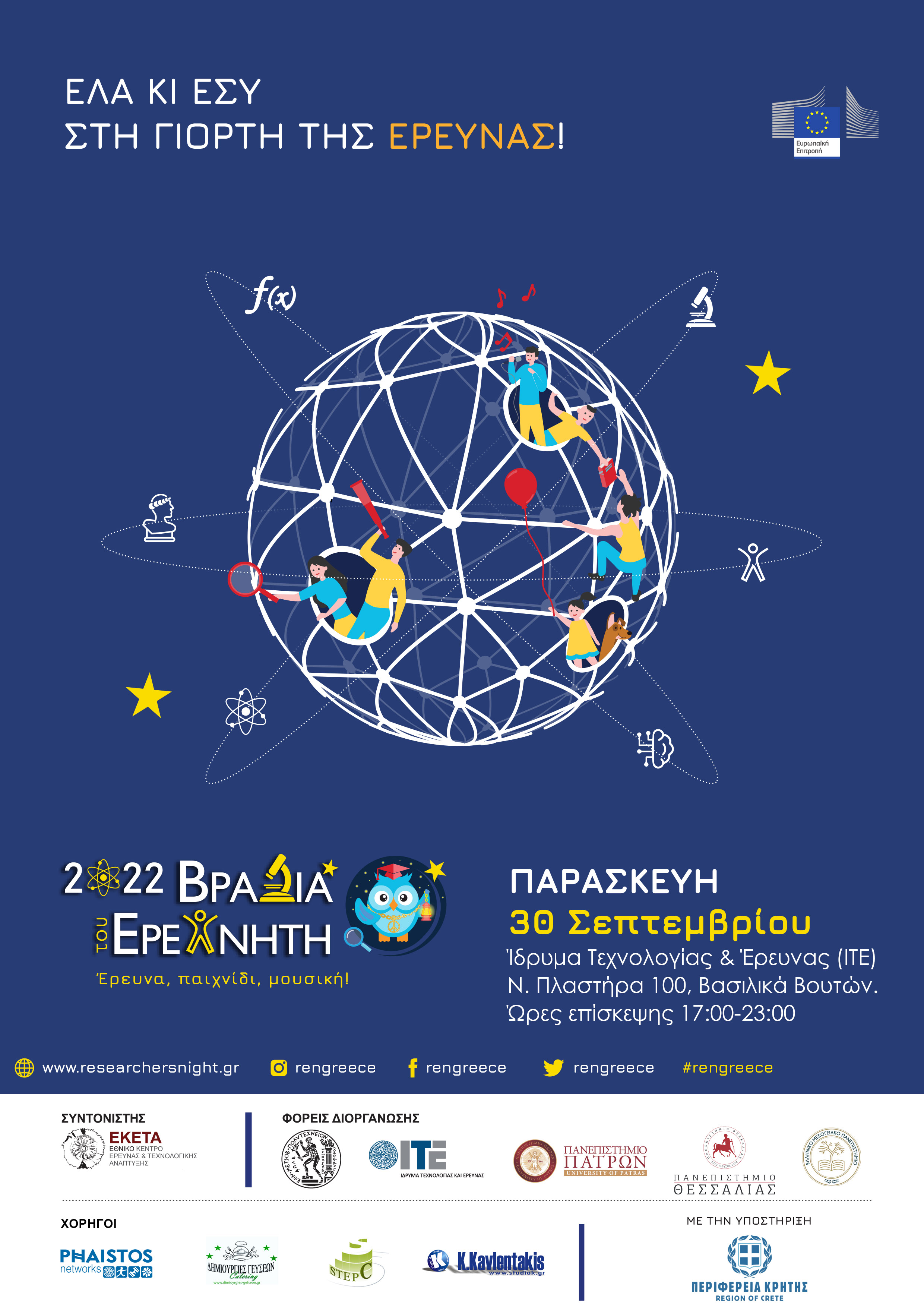 βραδιά ερευνητή