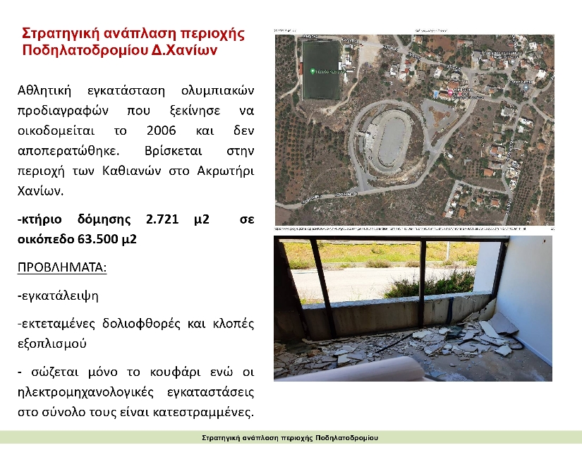 έργα ταμείο ανάκαμψης χανιά