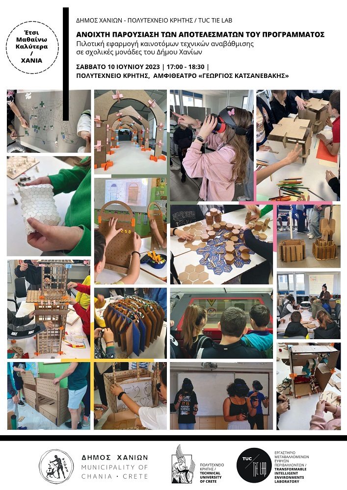 Πολυτεχνείο Κρήτης εκπαιδευτικό πρόγραμμα