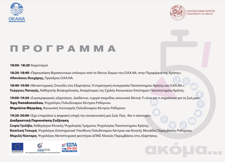 οκανα-προγραμμα