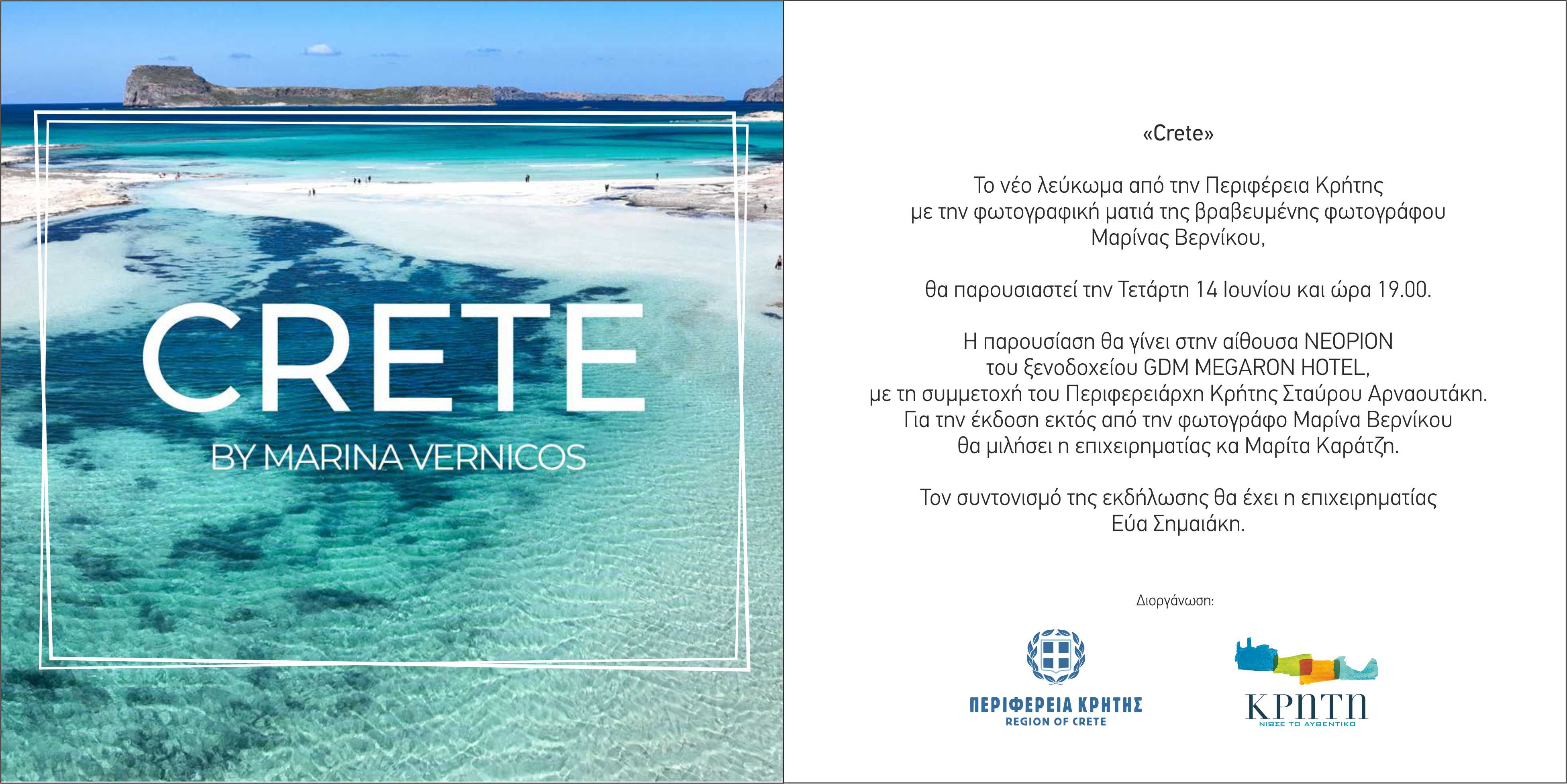 φωτογραφικό λεύκωμα Κρήτη Περιφέρεια Κρήτη μαρίνα Βερνίκου Μαρίτα Καράτζη