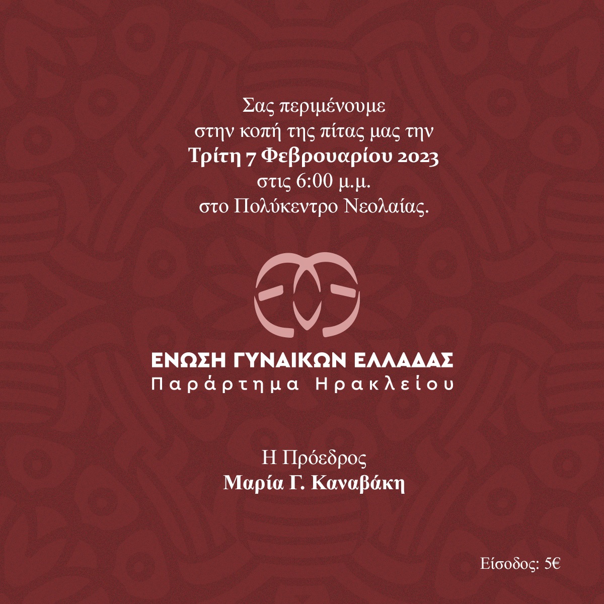 ΕΓΕ Κοπή πιτας