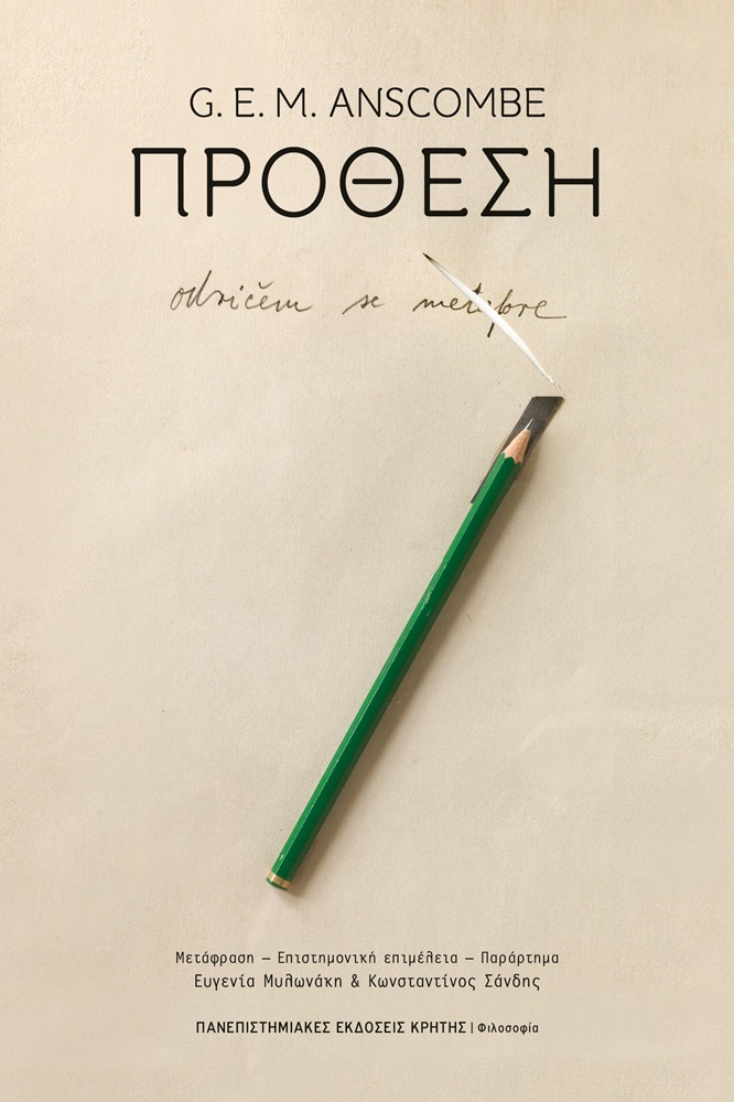 Πρόθεση Πανεπιστημιακές Εκδόσεις Κρήτης