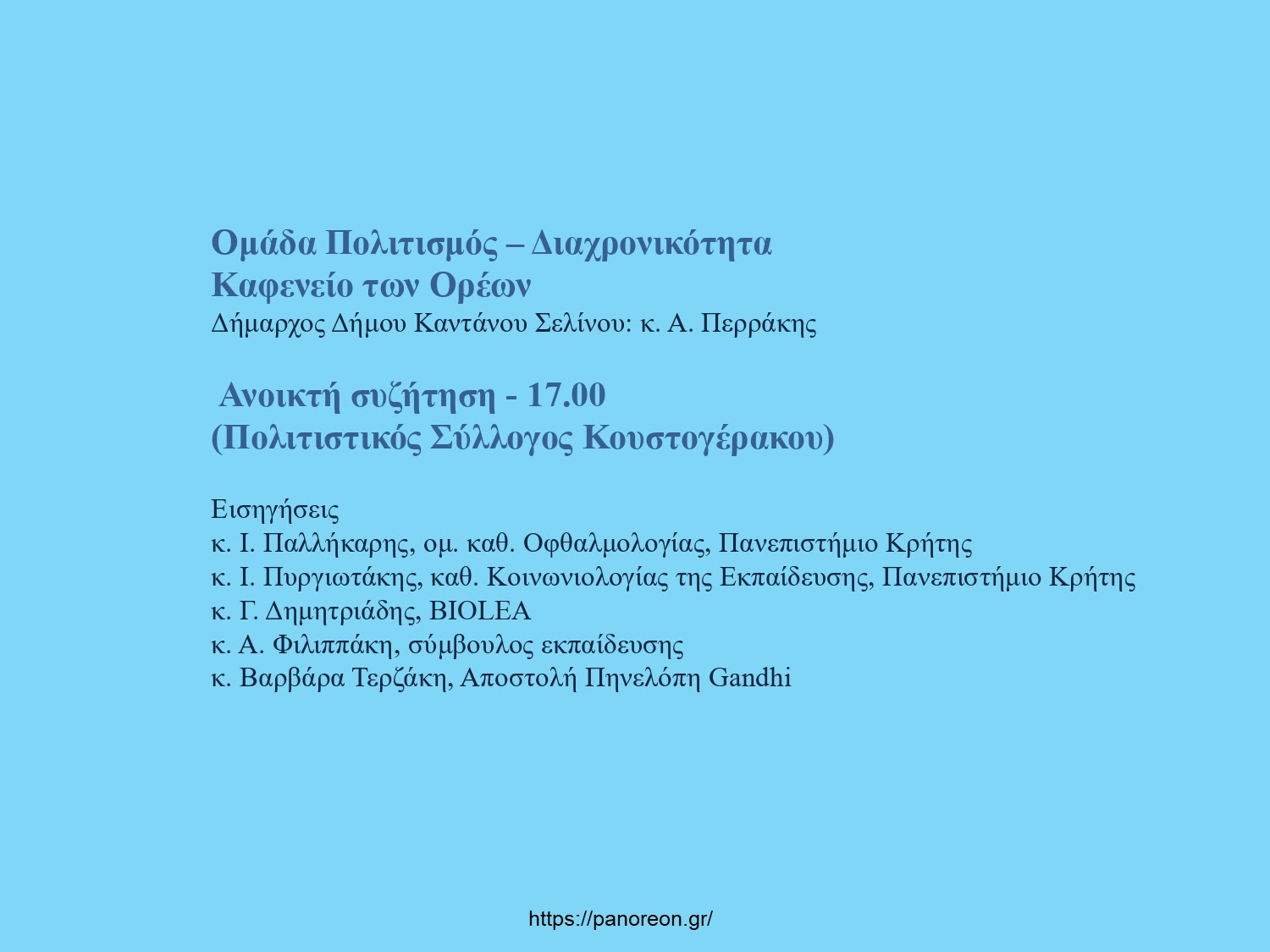 Στο Δήμο Καντάνου-Σελίνου το Πανεπιστήμιο των Ορέων