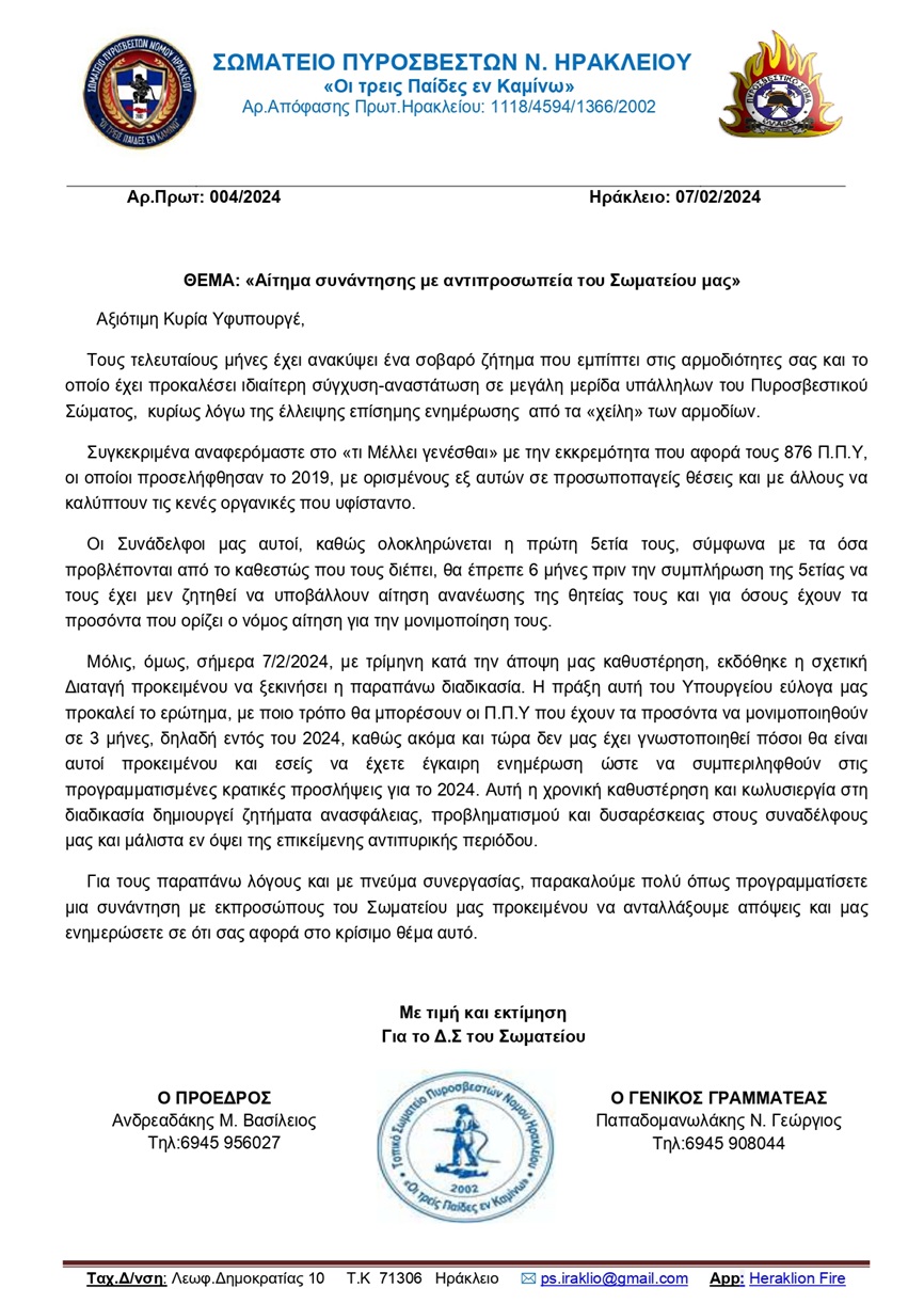 Σωματείο Πυροσβεστών