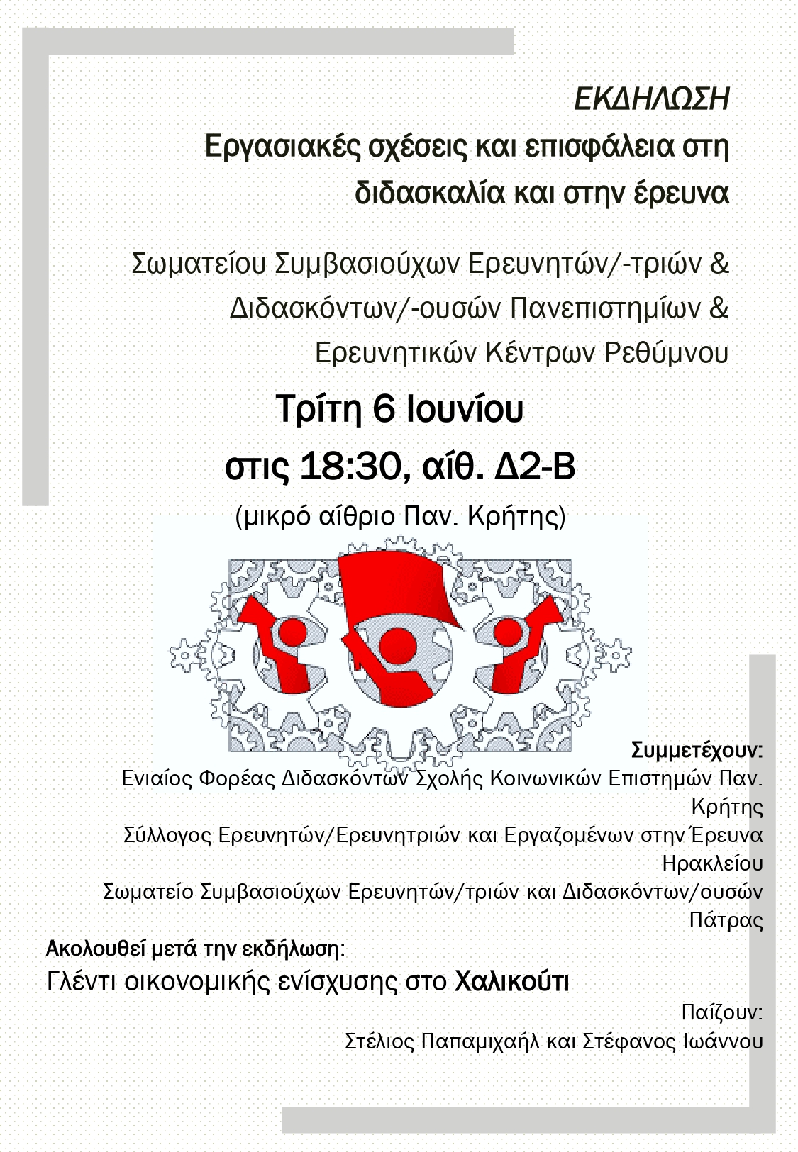 Εκδήλωση συμβασιούχων ερευνητών Ρέθυμνο