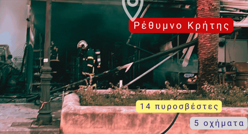 Ρέθυμνο φωτιά επιχείρηση