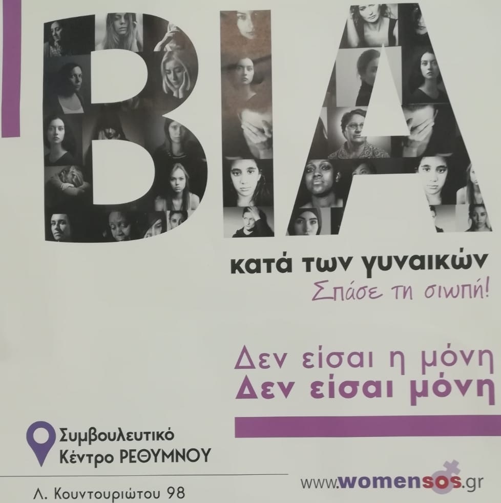 Ρέθυμνο έμφυλη βία