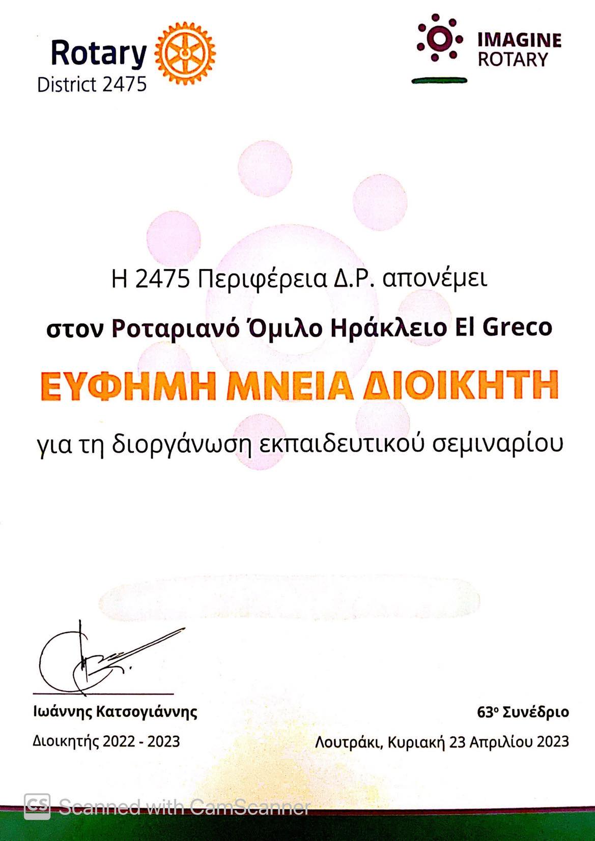 Ροταριανός Όμιλος Ηρακλείου Ελ Γκρέκο