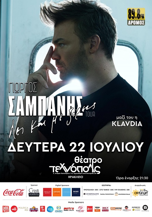 Γιώργος Σαμπάνης αφίσα