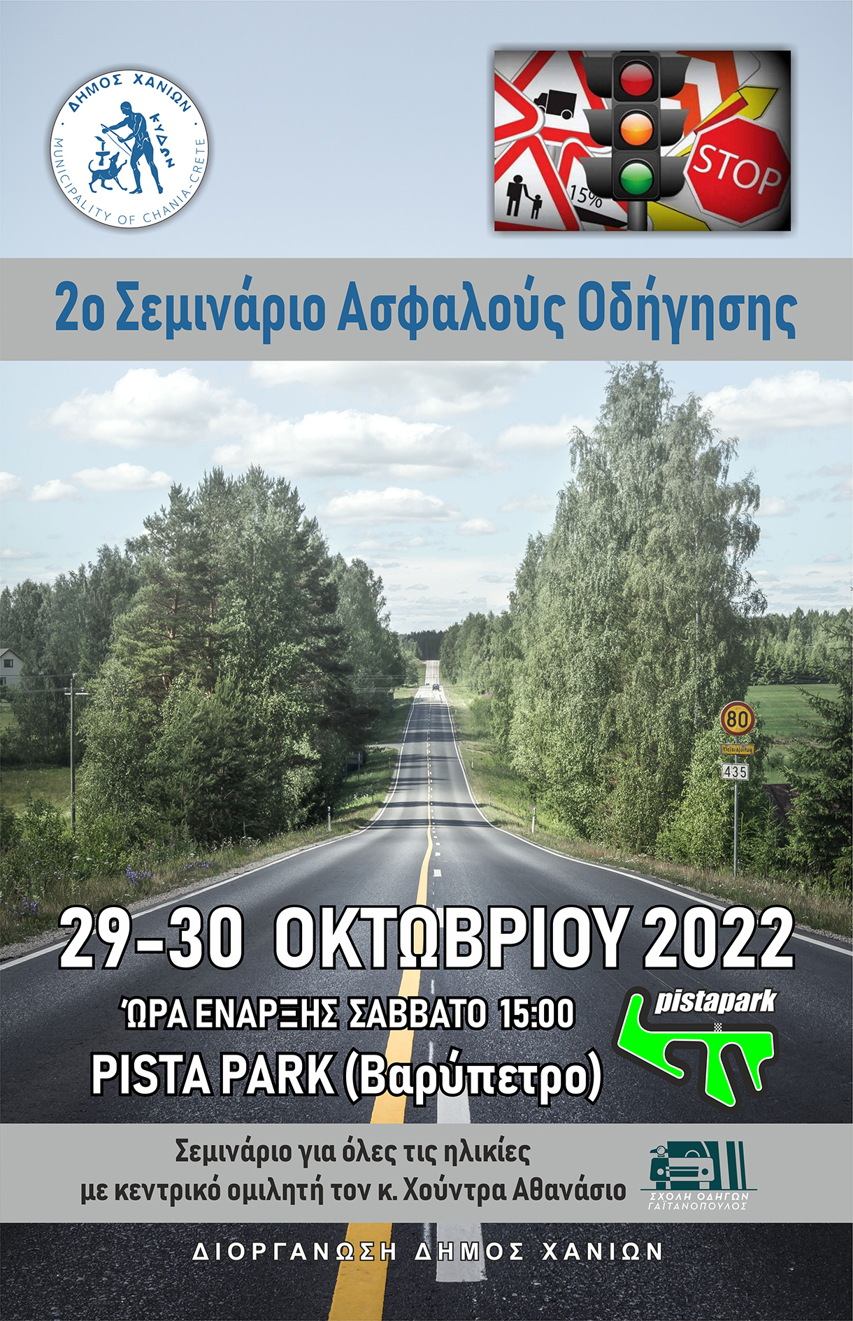 σεμινάριο ασφαλούς οδήγησης