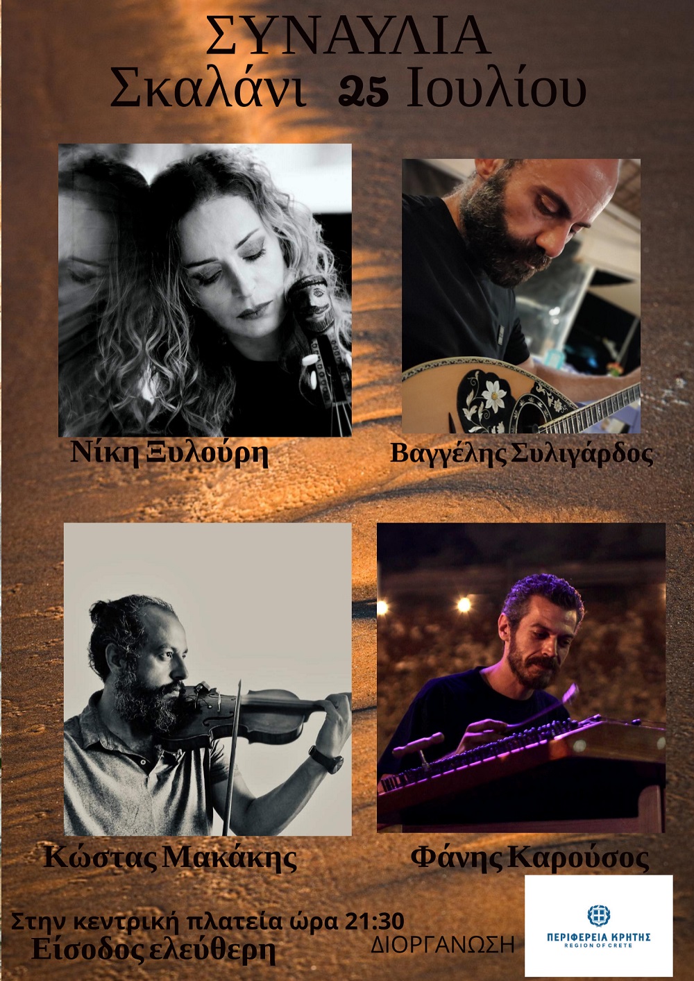 Συναυλία Σκαλάνι