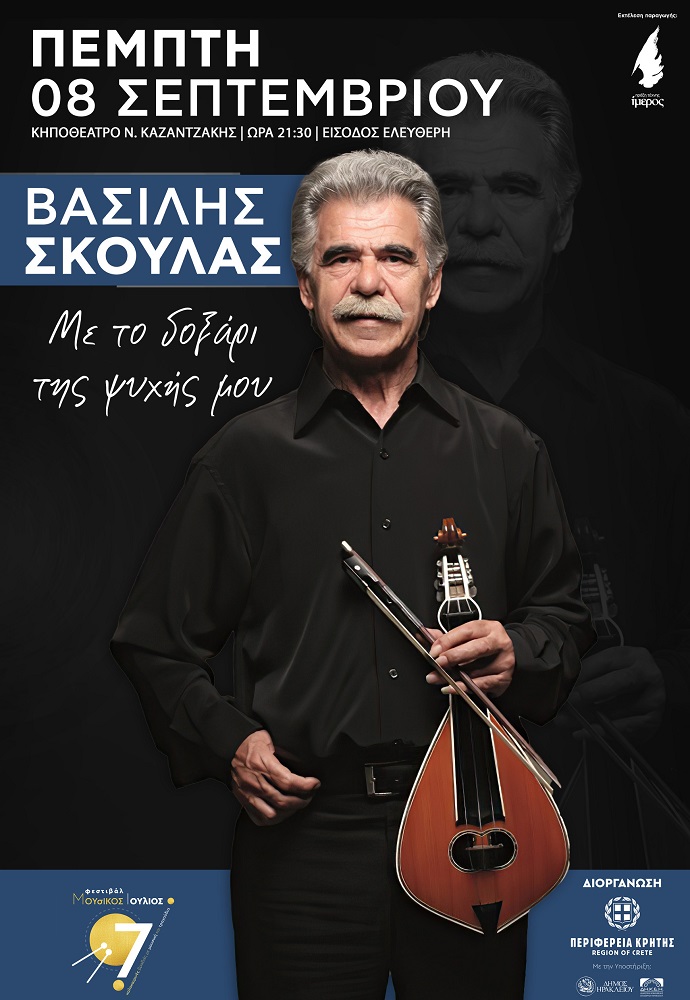 Βασίλης Σκουλάς συναυλία