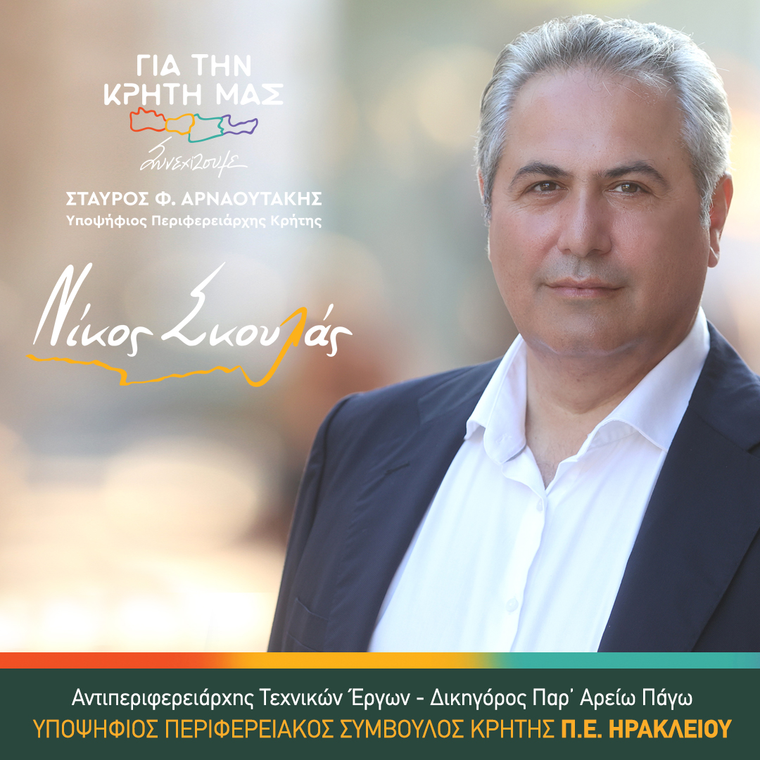 Νίκος Σκουλάς