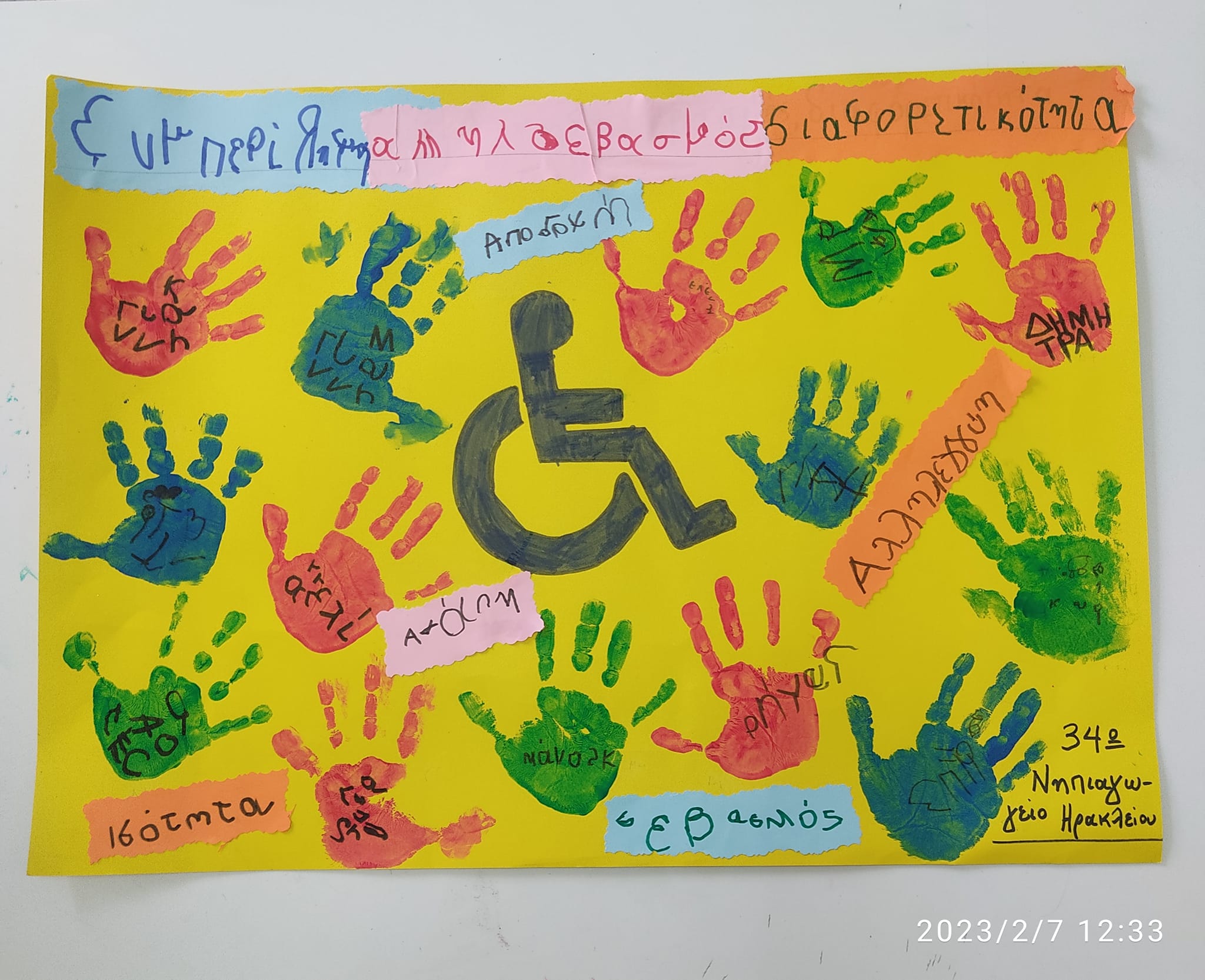 σχολείο μπάσκετ ασκα αμεα αναπηρία συμπερίληψη