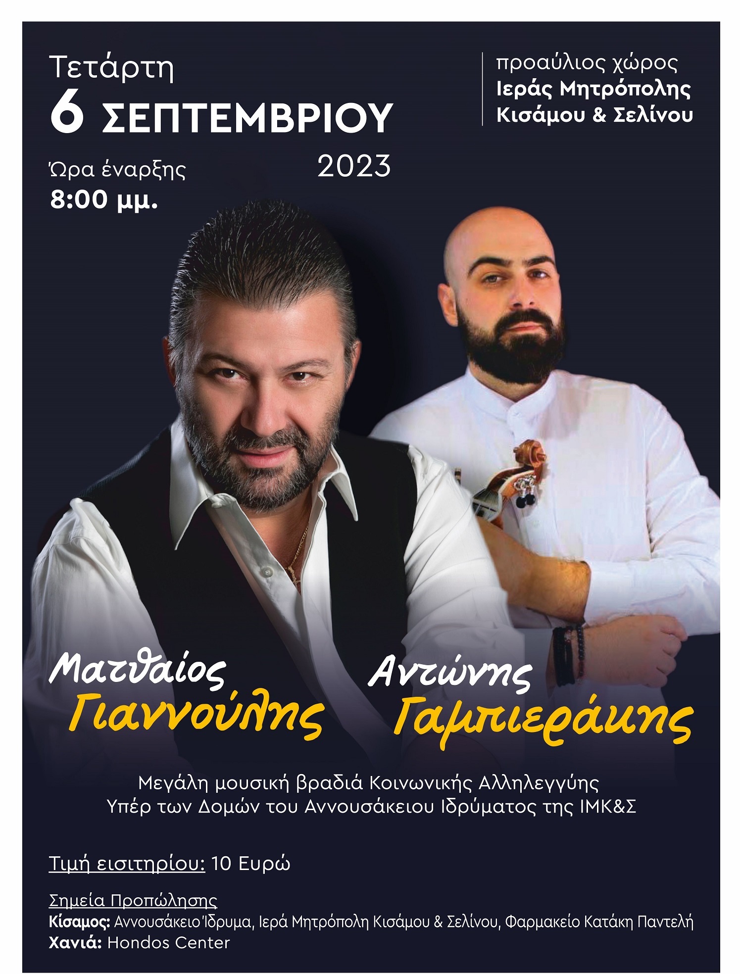 Συναυλία Αννουσάκειο 