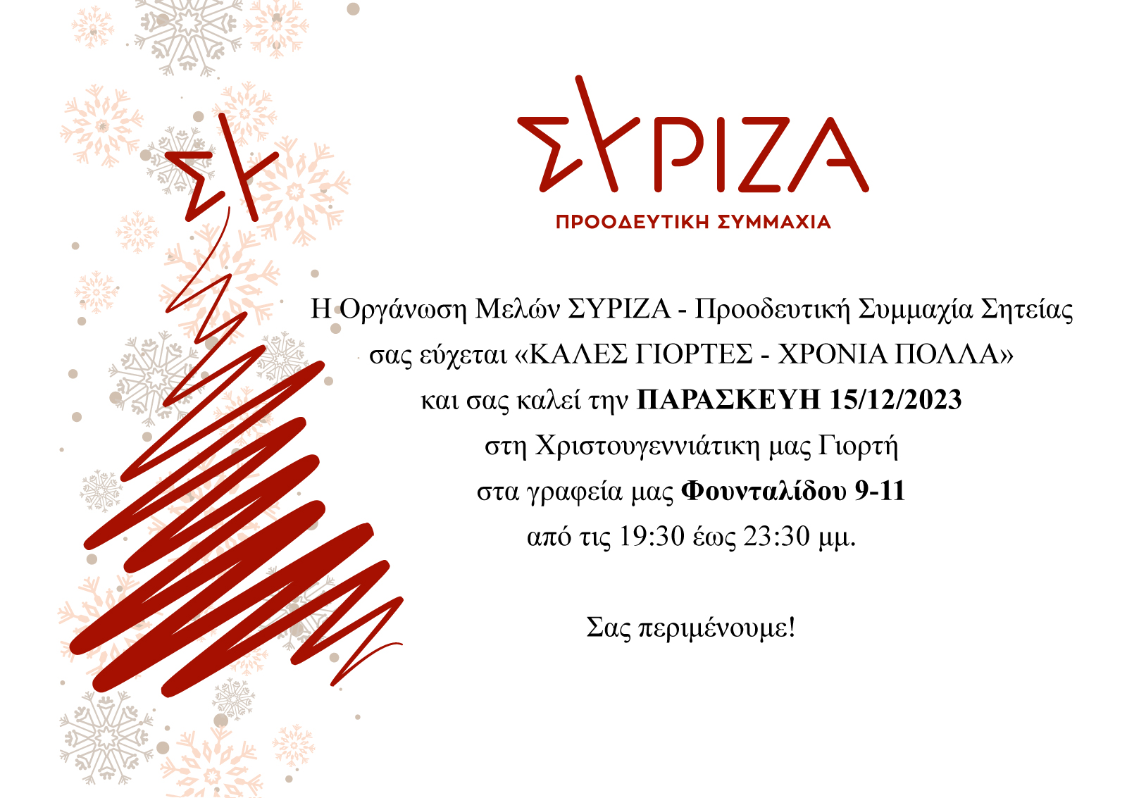 ΣΥΡΙΖΑ Σητείας εκδήλωση