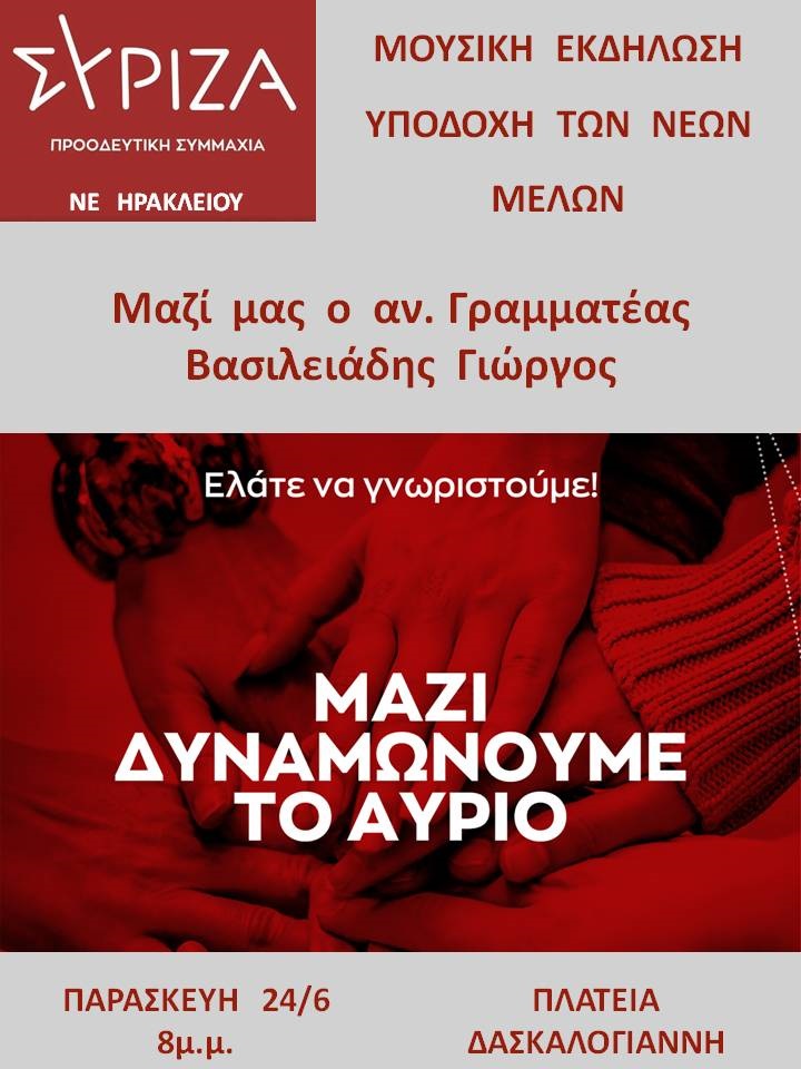 ΣΥΡΙΖΑ Ηράκλειο